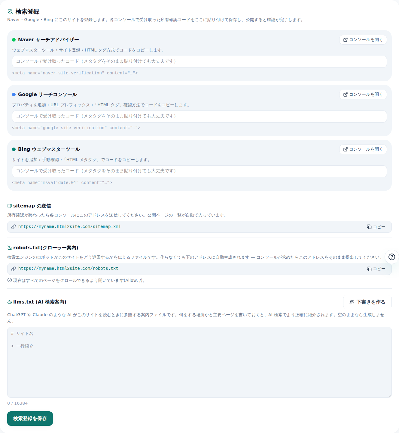 サイト管理の検索登録タブ — Naver・Google・Bingの所有確認コード入力欄と、sitemap・robots・llms.txtのURL