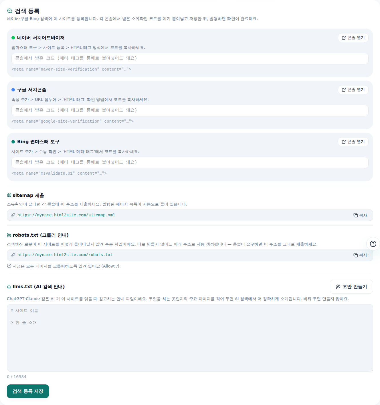 사이트 관리의 검색 등록 탭 — 네이버·구글·Bing 소유확인 코드 입력란과 sitemap·robots·llms.txt 주소